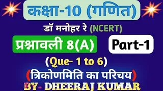 Dr Manohar re (डॉ मनोहर रे) Class 10th math solution exercise 8.a (Que- 1,2,3,4,5,6) NCERT।