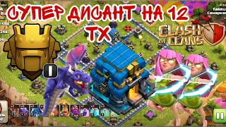 ТОП МИКС НА 12 ТХ(КЛЕШ ОФ КЛЕНС)THE BEST TH12 Attack Strategy(CLASH OF CLANS)