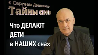 К ЧЕМУ СНЯТСЯ ДЕТИ. И ПОЧЕМУ ЭТО ВАЖНО