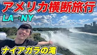 【第10話】アメリカ横断6900kmの旅！国境の街でナイアガラの滝に打たれる！圧倒的存在感