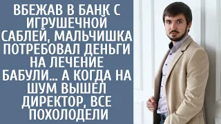 Мальчонка с саблей потребовал в банке деньги на лечение бабули… А когда вышел директор, все холодели