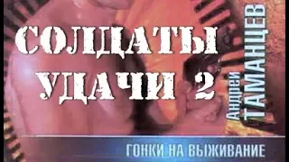 Андрей Таманцев. Солдаты удачи 2. Гонки на выживание 1