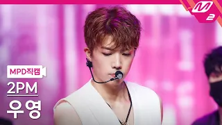 [MPD직캠] 투피엠 우영 직캠 4K '괜찮아 안 괜찮아(OK or Not)' (2PM WOOYOUNG FanCam) | @MCOUNTDOWN_2021.7.1