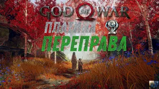 God of war ПЕРЕПРАВА 100%. Платина. Все артефакты, сундуки, вороны, метки, разрывы.