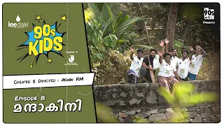 Icedale 90s Kids | EP 08 | മന്ദാകിനി | Mini Web series |