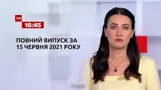 Новини України та світу | Випуск ТСН.16:45 за 15 червня 2021 року