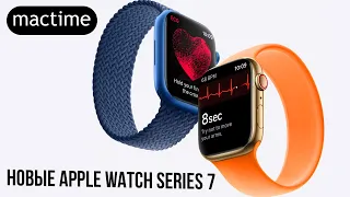 Что нового в Apple Watch Series 7 и когда будут в продаже