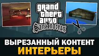 GTA SA - Вырезанные интерьеры [Текстовое видео]