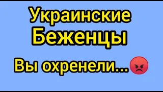 Украинские беженцы вы ОХРЕНЕЛИ😡#жизньвиспании#испания#германия#жизньвгермании#украинскиебеженцы#