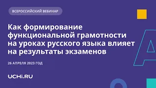 Как формирование функциональной грамотности на уроках русского языка влияет на результаты экзаменов