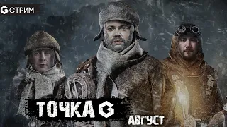 ТОЧКА G - Август (обсуждаем настольные игры и события за месяц)