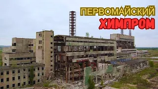 Первомайский Химпром: Как уничтожили завод-гигант