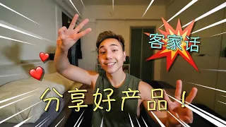 [HAKKA客家 VLOG] 保证好用！近期用过3个最好的日常用品！