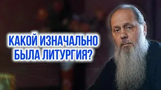 Какой изначально была литургия?