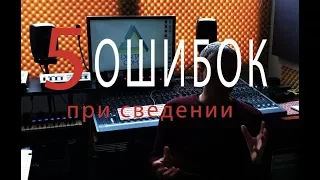 5 ошибок при сведении звука | Сведение и Мастеринг ч.1