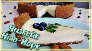 Классический ЧИЗКЕЙК Нью Йорк | Рецепт Чизкейка | Cheesecake New York