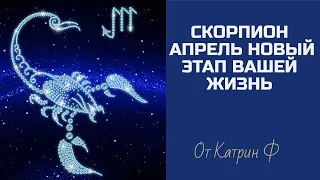 ♏СКОРПИОН АПРЕЛЬ☝ ПЕРЕЛОМНЫЙ МЕСЯЦ В ВАШЕЙ ✨ЖИЗНИ ГОРОСКОП 🪐НА АПРЕЛЬ 💌ОТ КАТРИН Ф🙌