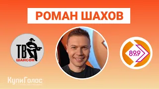 Роман Шахов — Диктор, Радиоведущий, Озвучка рекламы в студии