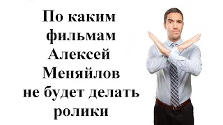 По каким фильмам Алексей Меняйлов не будет делать ролики