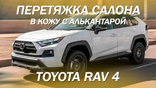 Доработали Toyota RAV 4  - перетянули салон и дверные вставки в кожу с алькантарой [ПЕРЕТЯЖКА 2022]