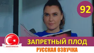 Запретный плод 92 серия на русском языке [Фрагмент №1]