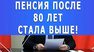 Хорошая новость! Пенсия после 80 лет стала выше!