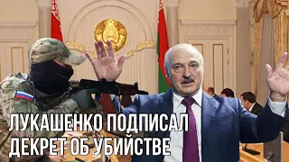 Декрет о смерти Лукашенко подписан 9 мая | Борьба в Совбезе пойдёт не на жизнь, а на смерть