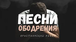 ВКЛЮЧАЙ, ЕСЛИ ГРУСТНО… ЭТИ ПЕСНИ УТЕШАЮТ / ХРИСТИАНСКИЕ ПЕСНИ В ОБОДРЕНИЕ И УТЕШЕНИЕ