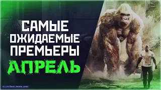 САМЫЕ ОЖИДАЕМЫЕ ПРЕМЬЕРЫ: АПРЕЛЬ 2018