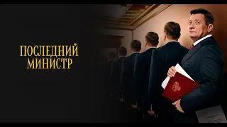 🔥 ПОСЛЕДНИЙ МИНИСТР (сериал 2021) ТРЕЙЛЕР сериала 🔥