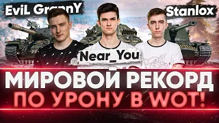 БЬЕМ МИРОВОЙ РЕКОРД ПО УРОНУ в World of Tanks! Near_You, Stanlox, Evil_GrannY