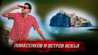 Евгений Понасенков на острове Искья! 18+