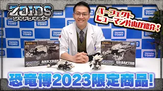 【ゾイド40周年記念】恐竜博2023イベント限定商品紹介動画