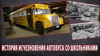 История исчезновения школьного автобуса с детьми