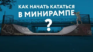 Как начать кататься в минирампе на скейте.