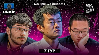 🇳🇱 Супертурнир Tata Steel Chess Masters 2024 в Вейк-Ан-Зее. Обзор 7 тура: Троецарствие