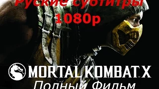 Полный игрофильм из игры Mortal Kombat X [1080p] [Часть 1]