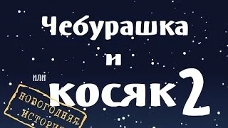 Гоблинский перевод No1 ( Чебурашка и Гена )