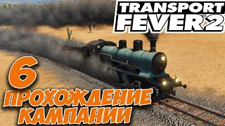 TRANSPORT FEVER 2. ПРОХОЖДЕНИЕ КАМПАНИИ. #6 - Багдадская железная дорога.