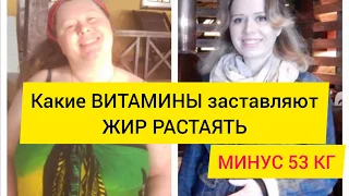 Уже минус 53 кг. Какие витамины заставляют жир растаять