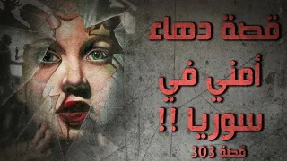 303 - قصة دهاء أمني في سوريا !!