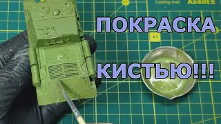 Как красить модель КИСТЬЮ. Покраска модели ИСУ-152 в масштабе 1/72