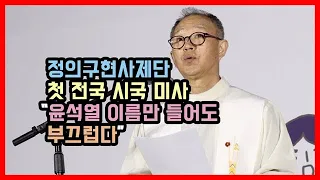 정의구현사제단 첫 전국 시국 미사 "윤석열 이름만 들어도 부끄럽다”
