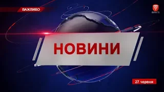 Телеканал ВІТА: НОВИНИ Вінниці за четвер 27 червня 2019 року