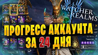 ПРОГРЕСС АККАУНТА ЗА 24 ДНЯ | АККАУНТ НОВИЧКА | Watcher of Realms