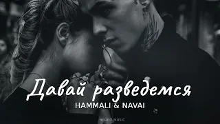 HammAli & Navai - Давай разведемся 2023
