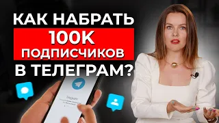 КАК РАСКРУТИТЬ ТЕЛЕГРАМ канал С НУЛЯ и НАБРАТЬ 100 000 подписчиков?!