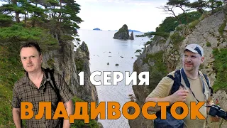 Владивосток - мини-сериал о путешествии во Владивостоку и по Приморью. Эпизод 1.