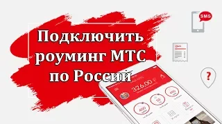 Подключить роуминг МТС по России