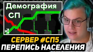 ПЯТЁРКА СМОТРИТ - Демография СП за 8 минут